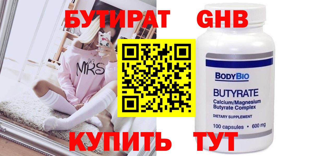 БУТИРАТ GHB Лениногорск