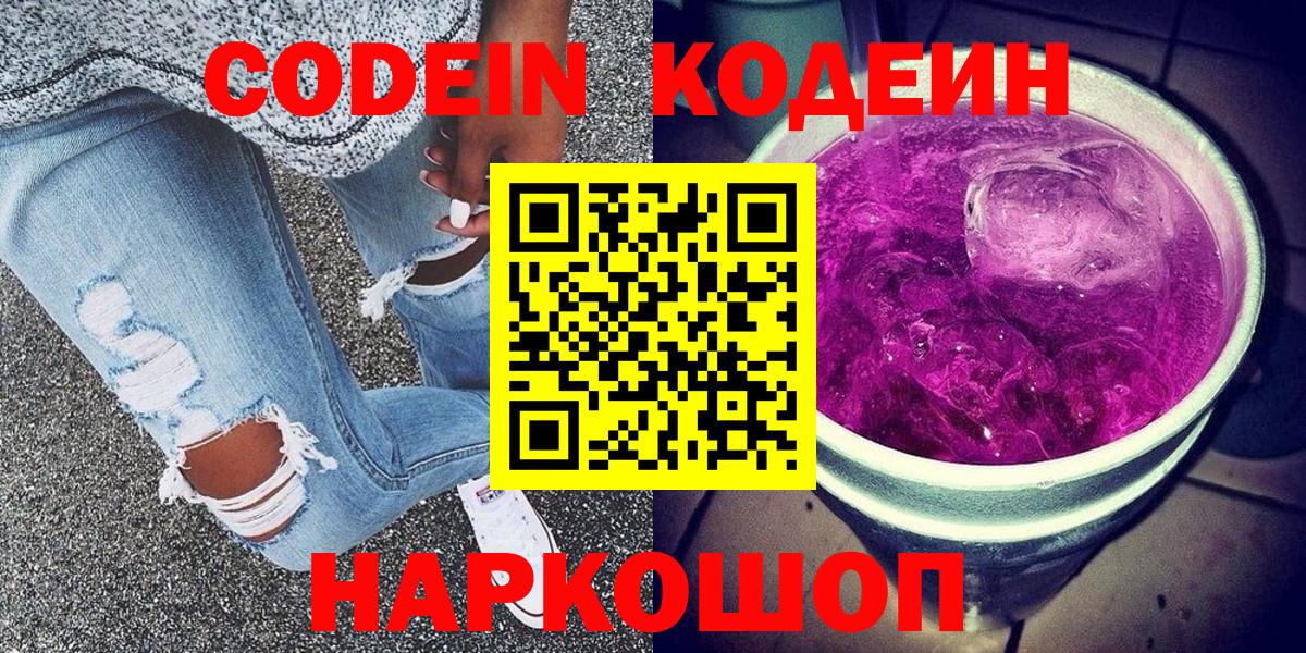 Codein Purple Drank  Вход с VPN  Кодеин Purple Drank  Лениногорск 